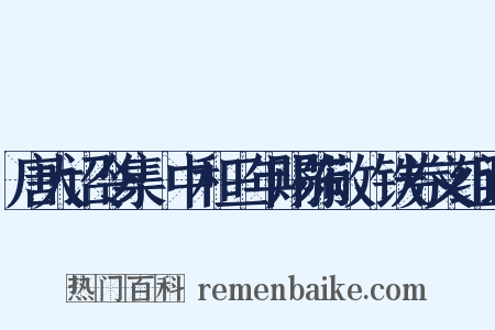 唐大诏令集·中和三年赐陈敬瑄铁券文组词是什么意思的图片